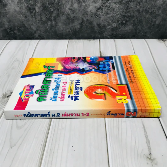 กุญแจคณิตศาสตร์ ชั้นมัธยมศึกษาปีที่ 2 ฉบับรวม 1-2 สาระการเรียนรู้พื้นฐาน รูปที่ 2