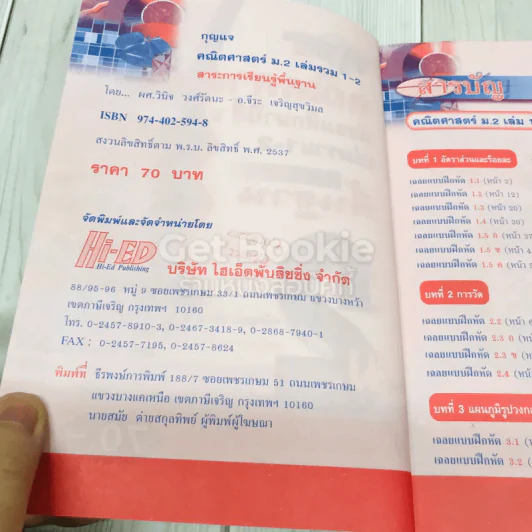 กุญแจคณิตศาสตร์ ชั้นมัธยมศึกษาปีที่ 2 ฉบับรวม 1-2 สาระการเรียนรู้พื้นฐาน รูปที่ 4