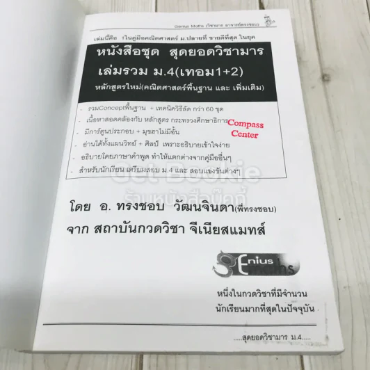 สุดยอดวิชามาร เล่มรวม ม.4 (คณิตศาสตร์พื้นฐานและเพิ่มเติม เทอม1+2) รูปที่ 4