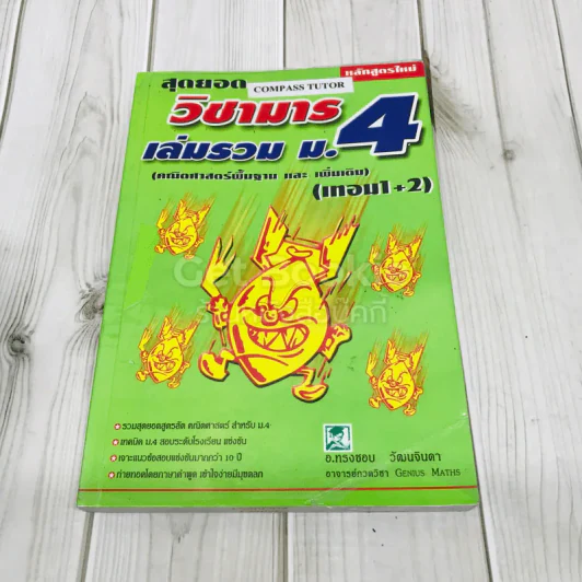 สุดยอดวิชามาร เล่มรวม ม.4 (คณิตศาสตร์พื้นฐานและเพิ่มเติม เทอม1+2) รูปที่ 1