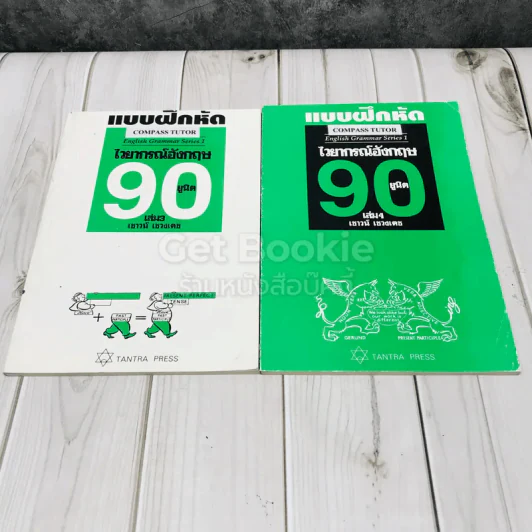 แบบฝึกหัดไวยากรณ์อังกฤษ 90 ยูนิต เล่ม 3-4 รูปที่ 1