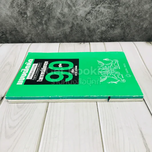 แบบฝึกหัดไวยากรณ์อังกฤษ 90 ยูนิต เล่ม 3-4 รูปที่ 2