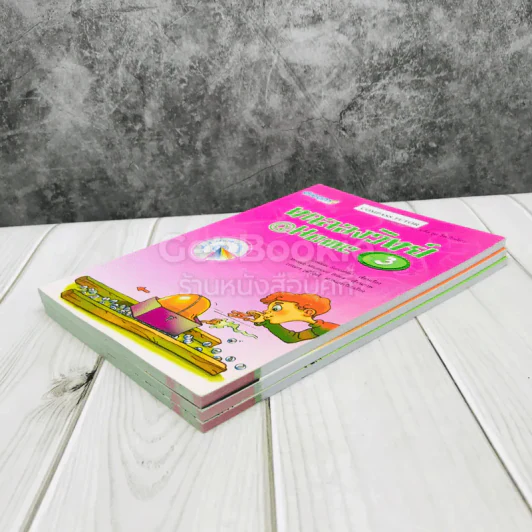 ทดลองวิทย์ @Home เล่ม 1-3 รูปที่ 4