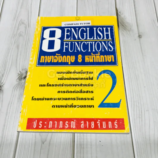8 English Functions ภาษาอังกฤษ 8 หน้าที่ภาษา รูปที่ 1
