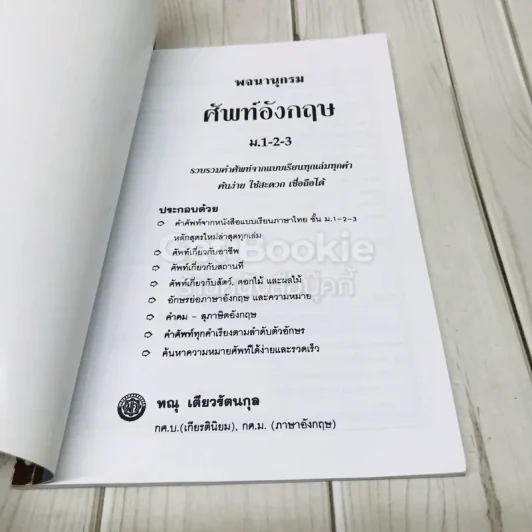 พจนานุกรมศัพท์อังกฤษ ม.1-2-3 รูปที่ 4