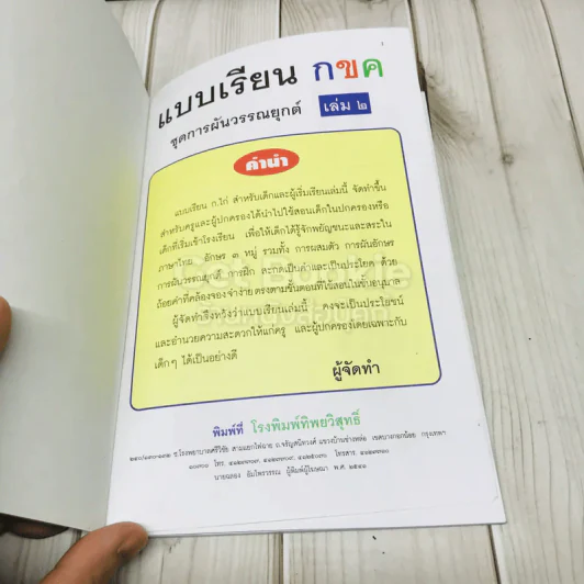 แบบเรียน กขค (การผันวรรณยุกต์) เล่ม 2 รูปที่ 4