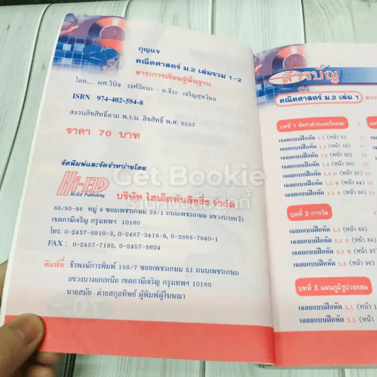 กุญแจคณิตศาสตร์ มัธยมศึกษาปีที่ 2 เล่มรวม 1-2 สาระการเรียนรู้พื้นฐาน รูปที่ 4
