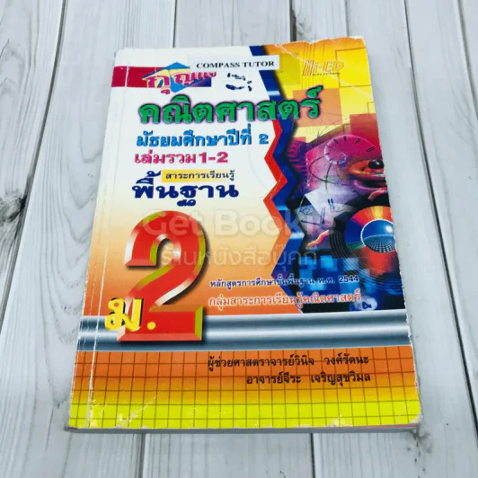 กุญแจคณิตศาสตร์ มัธยมศึกษาปีที่ 2 เล่มรวม 1-2 สาระการเรียนรู้พื้นฐาน รูปที่ 1