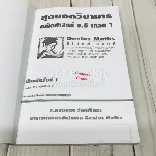 สุดยอดวิชามาร คณิตศาสตร์ ม.5 เทอม 1 รูปที่ 4