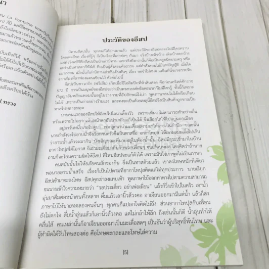 นิทานอีสปและคำกลอนคติสอนใจ รูปที่ 5