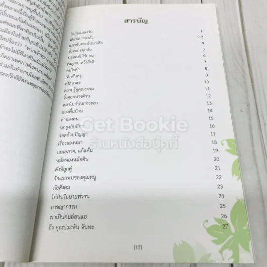 นิทานอีสปและคำกลอนคติสอนใจ รูปที่ 6