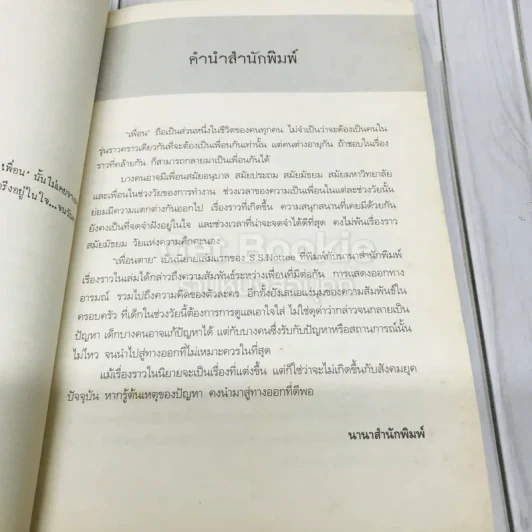 เพื่อนตาย Dear Friend รูปที่ 5