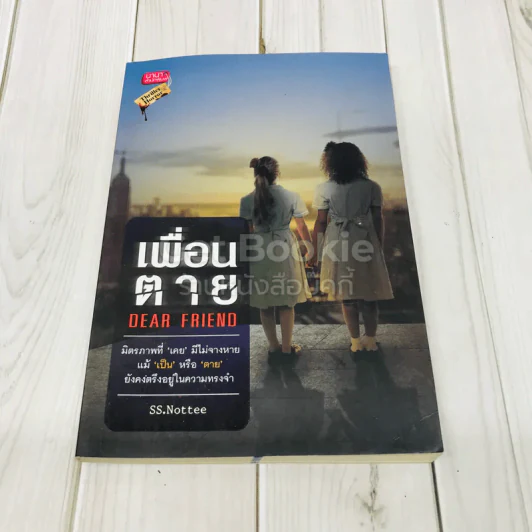 เพื่อนตาย Dear Friend รูปที่ 1