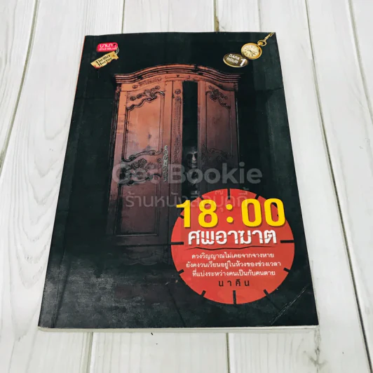 18:00 ศพอาฆาต รูปที่ 1