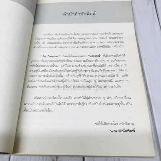 เที่ยวบินมรณะ Passenger รูปที่ 5