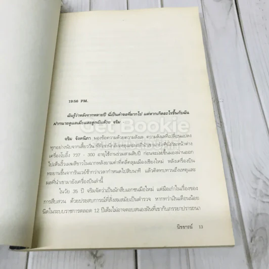เที่ยวบินมรณะ Passenger รูปที่ 7