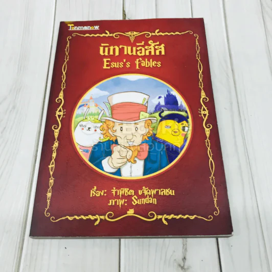 นิทานอีสัส Esus's Fables รูปที่ 1