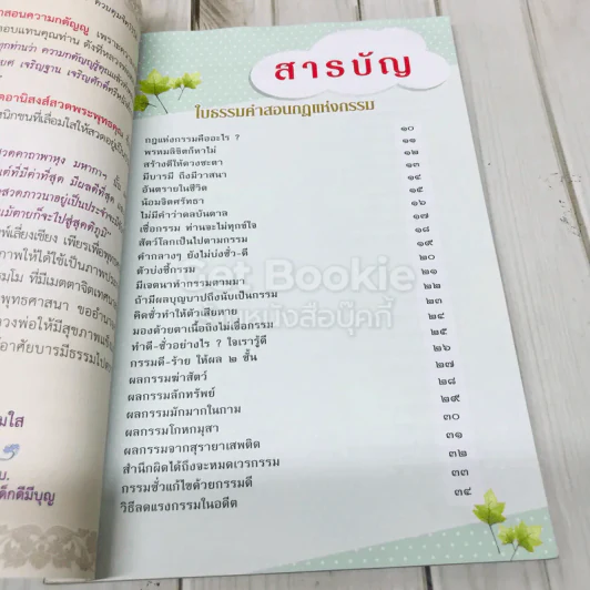 ใบไม้ในกำมือ รวมคำสอนเด็ด 4 เกร็ดใบธรรม รูปที่ 6