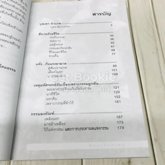 กรรมกฎตายไม่มีเปลี่ยน รูปที่ 6