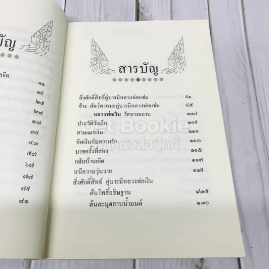 สิ่งศักดิ์สิทธิ์คู่บารมี พระอภิญญาจารย์ รูปที่ 7