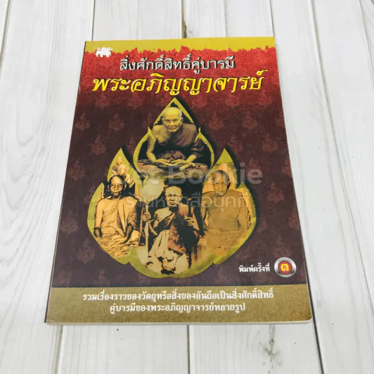 สิ่งศักดิ์สิทธิ์คู่บารมี พระอภิญญาจารย์ รูปที่ 1