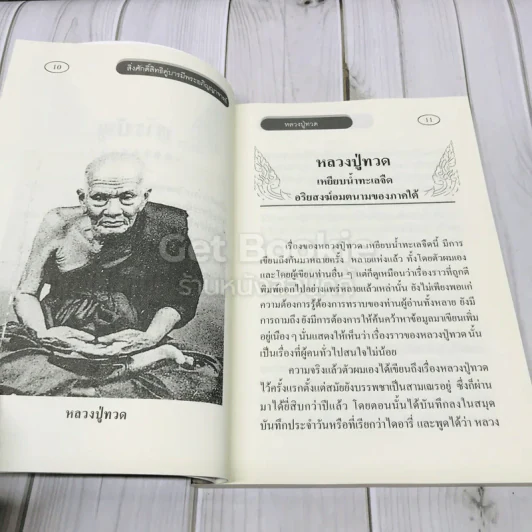 สิ่งศักดิ์สิทธิ์คู่บารมี พระอภิญญาจารย์ รูปที่ 10