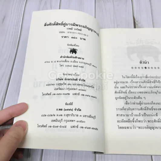 สิ่งศักดิ์สิทธิ์คู่บารมี พระอภิญญาจารย์ รูปที่ 4