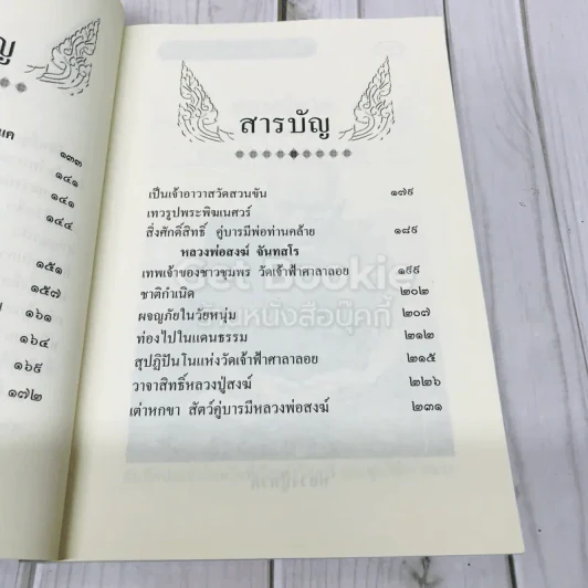 สิ่งศักดิ์สิทธิ์คู่บารมี พระอภิญญาจารย์ รูปที่ 9