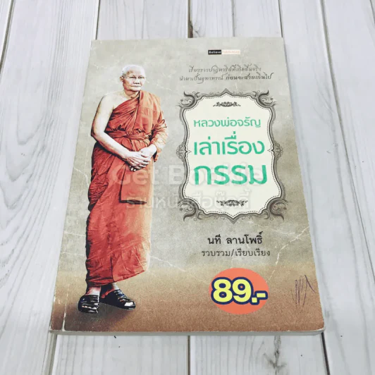 หลวงพ่อจรัญเล่าเรื่องกรรม รูปที่ 1