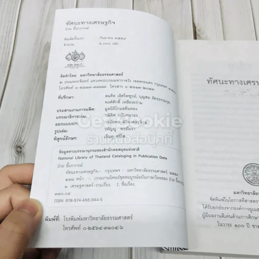 ทัศนะทางเศรษฐกิจ ป๋วย อึ่งภากรณ์ รูปที่ 4