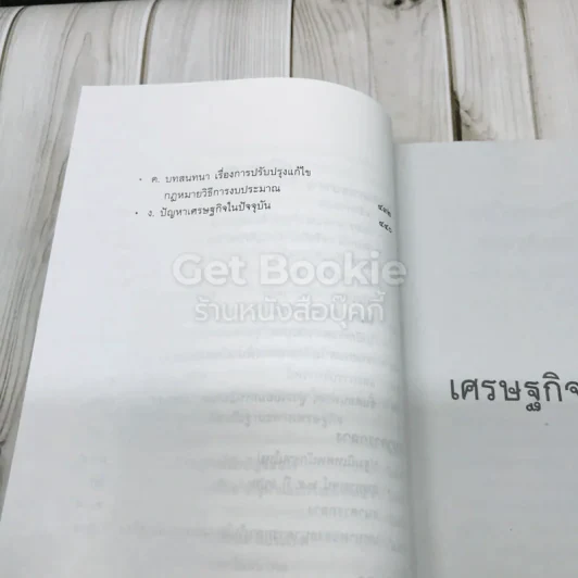 ทัศนะทางเศรษฐกิจ ป๋วย อึ่งภากรณ์ รูปที่ 8