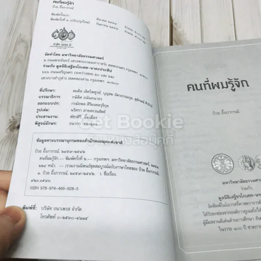 คนที่ผมรู้จัก ป๋วย อึ้งภากรณ์ รูปที่ 4