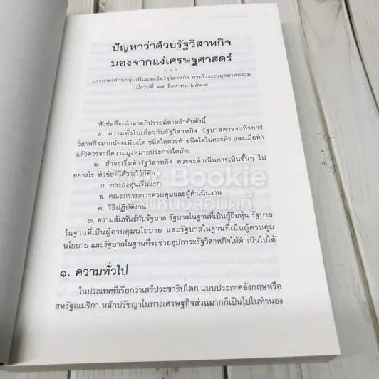 ทัศนะทางการพัฒนาและจริยธรรม ป๋วย อึ้งภากรณ์ รูปที่ 8