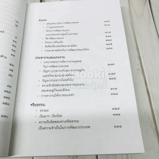 ทัศนะทางการพัฒนาและจริยธรรม ป๋วย อึ้งภากรณ์ รูปที่ 6