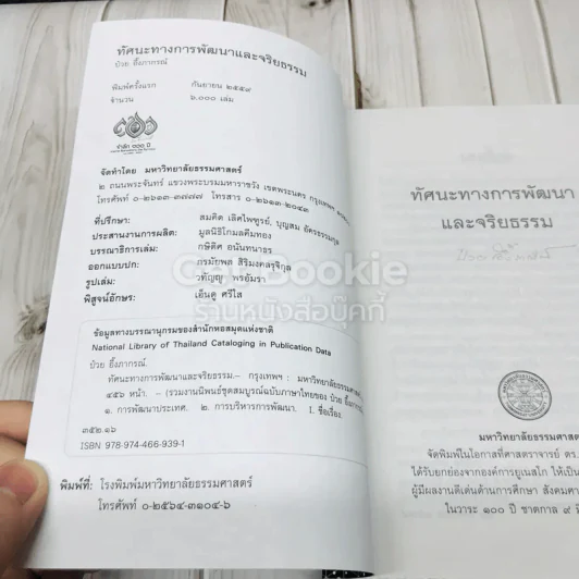 ทัศนะทางการพัฒนาและจริยธรรม ป๋วย อึ้งภากรณ์ รูปที่ 4