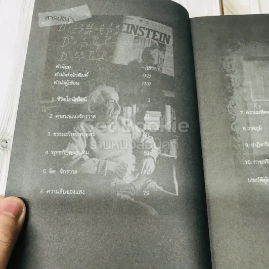 ไอน์สไตน์พบ พระพุทธเจ้าเห็น เล่ม 1-2 รูปที่ 12