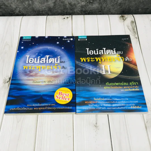 ไอน์สไตน์พบ พระพุทธเจ้าเห็น เล่ม 1-2 รูปที่ 1