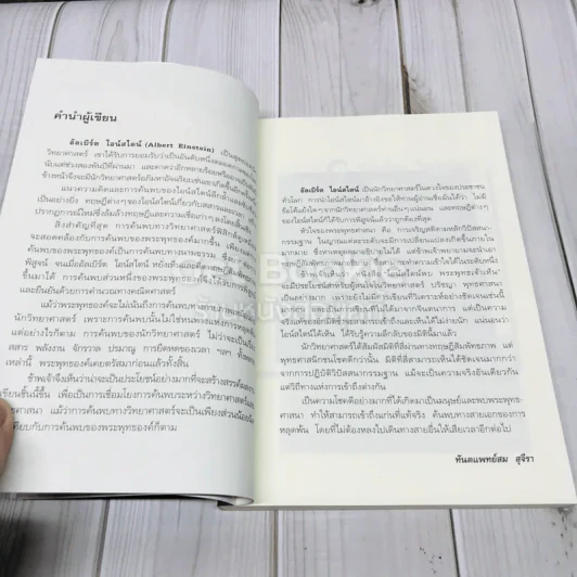 ไอน์สไตน์พบ พระพุทธเจ้าเห็น เล่ม 1-2 รูปที่ 10