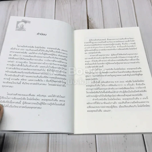 ไอน์สไตน์พบ พระพุทธเจ้าเห็น เล่ม 1-2 รูปที่ 14