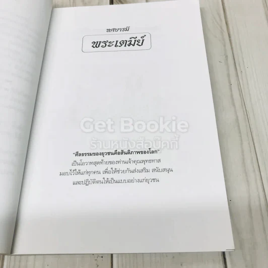 หนังสือที่ระลึกจากนายมนตรี พงษ์พานิช รูปที่ 13