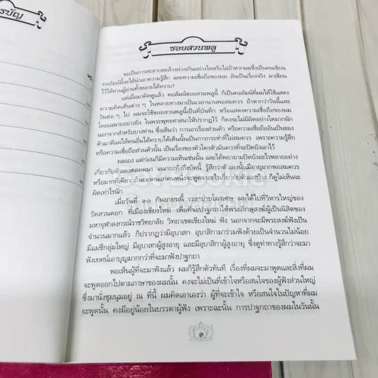 หนังสือที่ระลึกจากนายมนตรี พงษ์พานิช รูปที่ 9