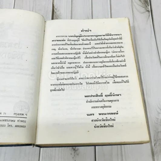 รวมกฎหมายวิธีพิจารณาความ ฉบับแก้ไขเพิ่มเติมใหม่ พร้อมกฎหมายที่เกี่ยวข้องบางเรื่องมีข้อสังเกตและฎีกาย่อประกอบ รูปที่ 9