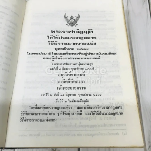 รวมกฎหมายวิธีพิจารณาความ ฉบับแก้ไขเพิ่มเติมใหม่ พร้อมกฎหมายที่เกี่ยวข้องบางเรื่องมีข้อสังเกตและฎีกาย่อประกอบ รูปที่ 13