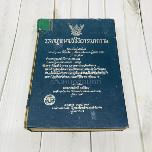 รวมกฎหมายวิธีพิจารณาความ ฉบับแก้ไขเพิ่มเติมใหม่ พร้อมกฎหมายที่เกี่ยวข้องบางเรื่องมีข้อสังเกตและฎีกาย่อประกอบ รูปที่ 1