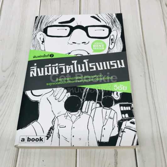 สิ่งมีชีวิตในโรงแรม รูปที่ 1