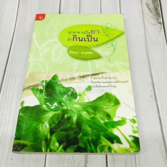 ทุกอาหารเป็นยา ถ้ากินเป็น รูปที่ 1