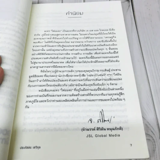 ไฟอมตะ รูปที่ 6