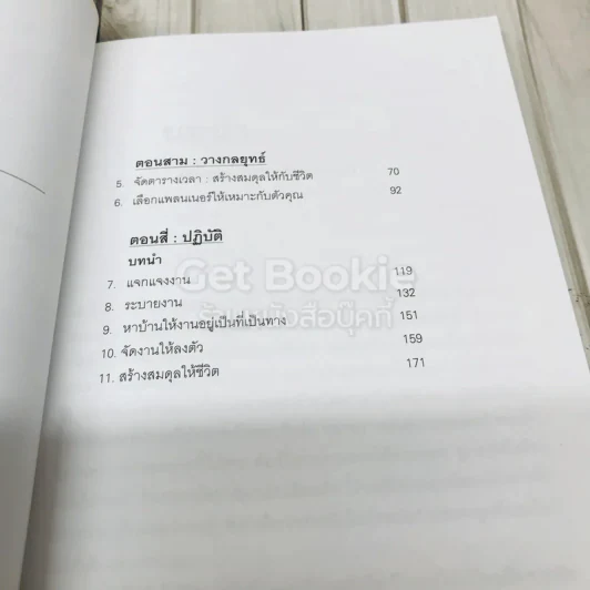 จัดเวลาอย่างมืออาชีพ Time Management from the Inside Out รูปที่ 7