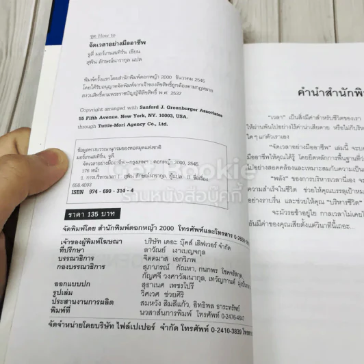 จัดเวลาอย่างมืออาชีพ Time Management from the Inside Out รูปที่ 5