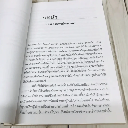 จัดเวลาอย่างมืออาชีพ Time Management from the Inside Out รูปที่ 8